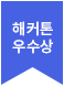 헤커톤 우수상