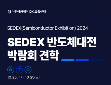 이젠아카데미, 2024년 SEDEX 반도체대전 박람회 견학을 가다.