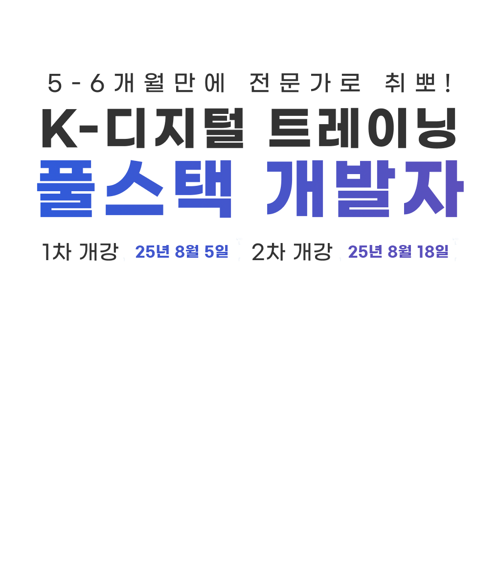 [k-디지털트레이닝]기업연계 프로젝트형 풀스택 개발자