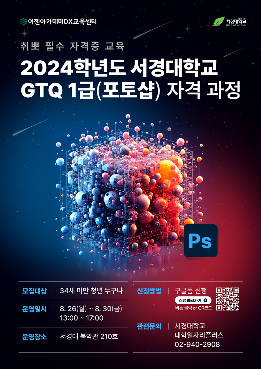 이젠아카데미DX교육센터 X 서경대학교, 2024학년도 서경대학교 GTQ 1급(포토샵) 자격 과정